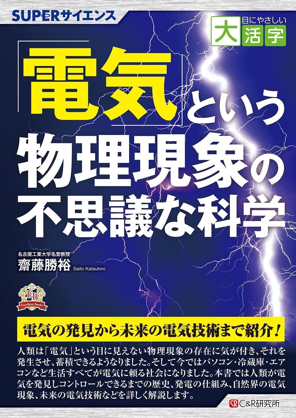 目にやさしい大活字　SUPERサイエンス 「電気」という物理現象の不思議な科学