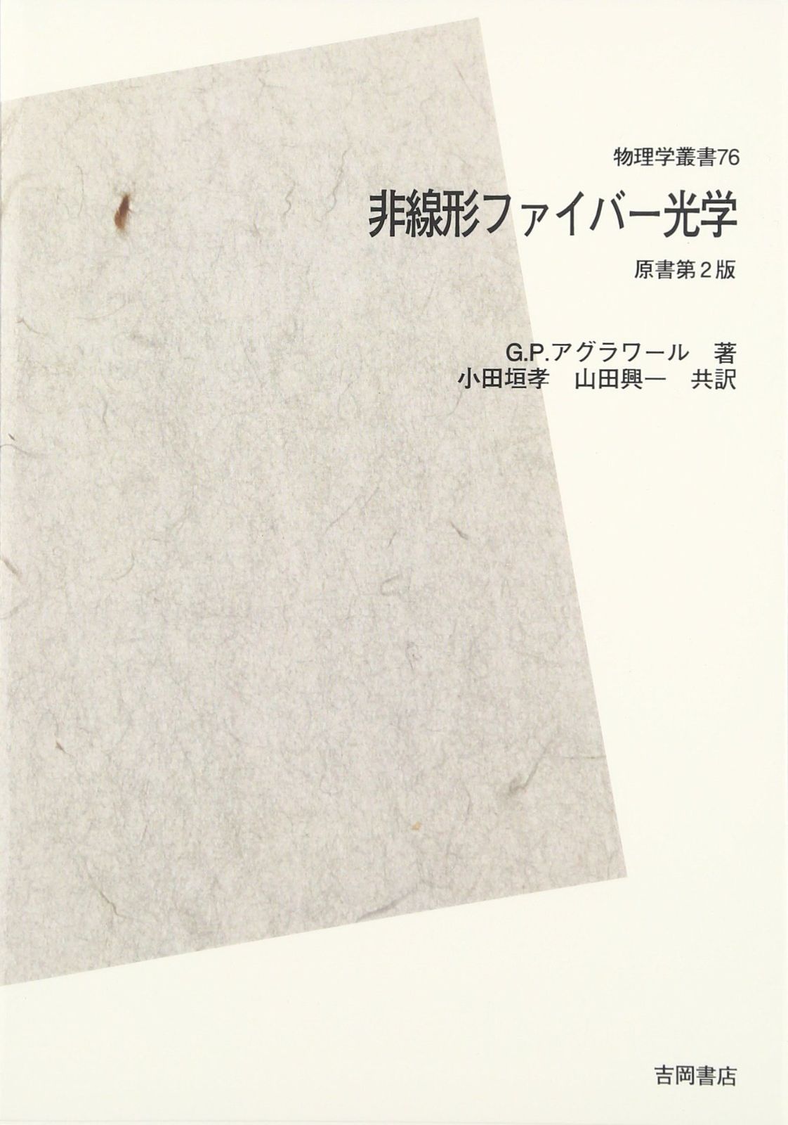 非線形ファイバー光学 POD版