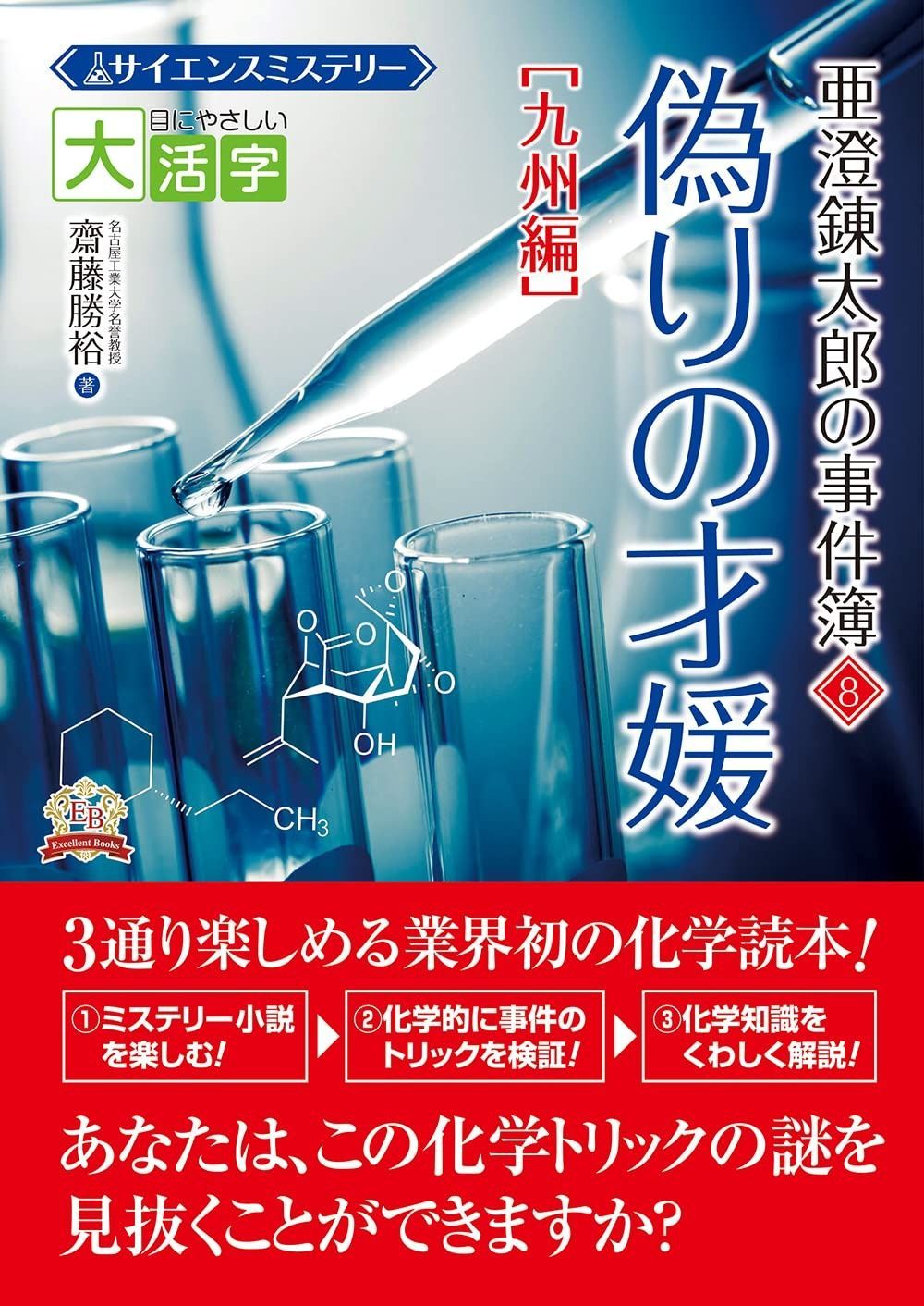 目にやさしい大活字 サイエンスミステリー 亜澄錬太郎の 事件簿8[九州編] 偽りの才媛