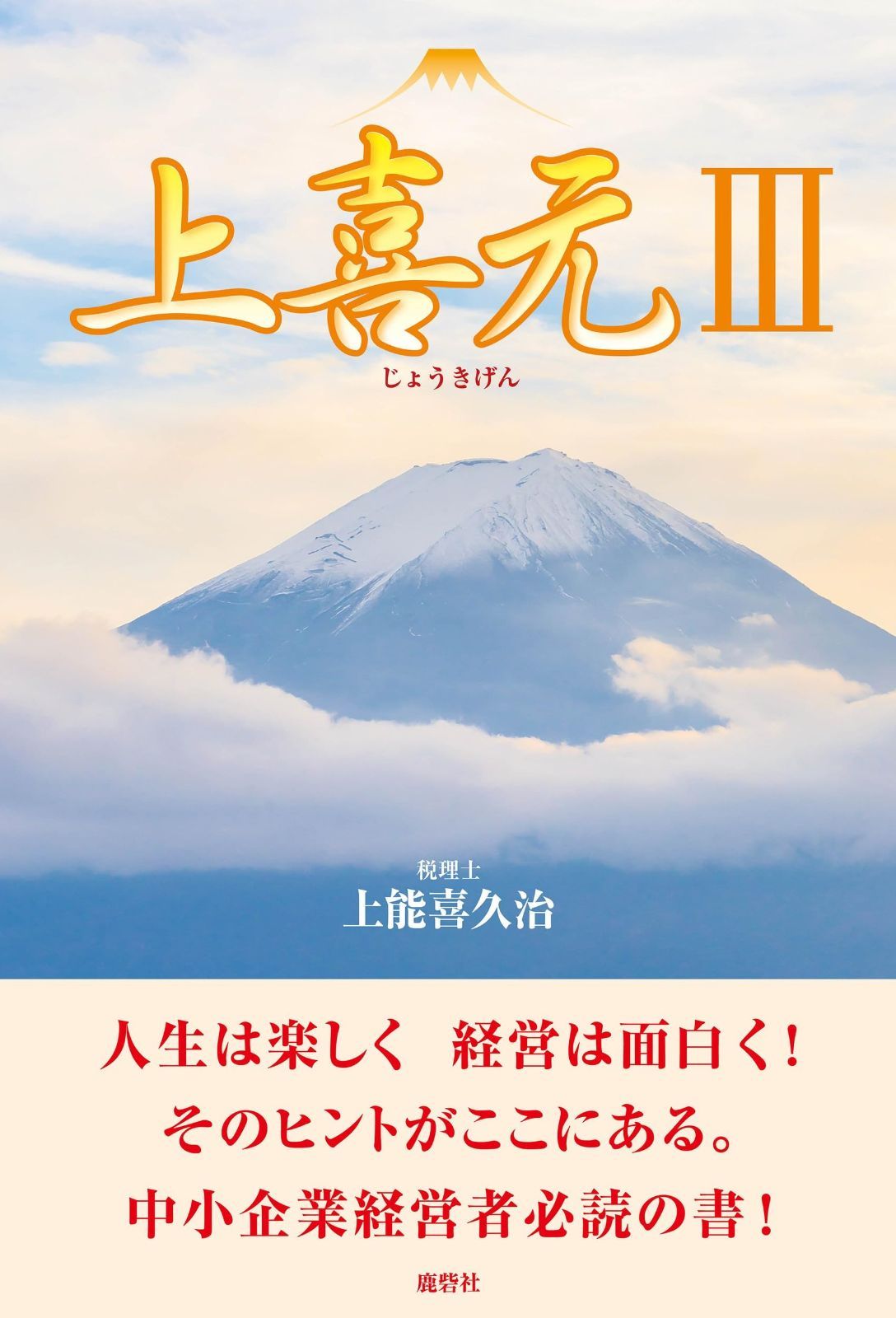 上喜元3