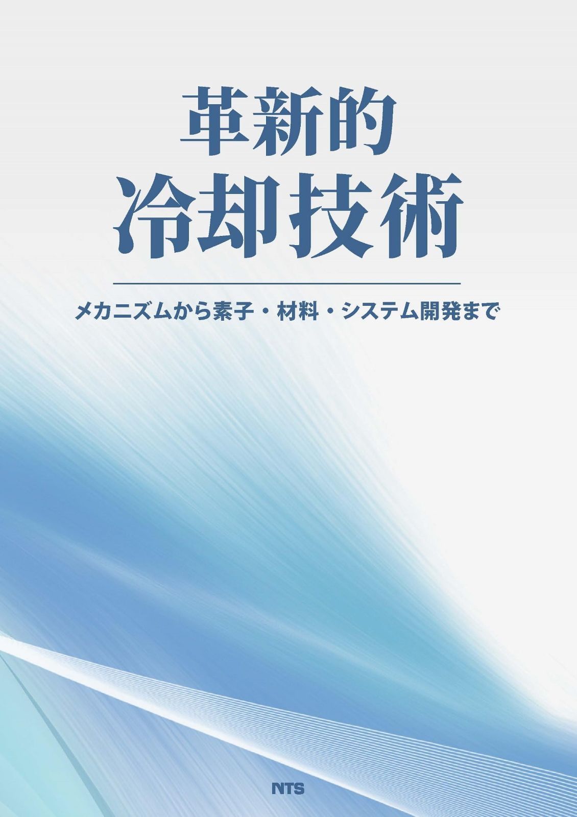革新的冷却技術: メカニズムから素子・材料・システム開発まで