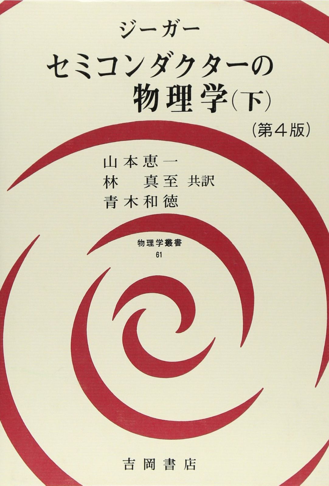 セミコンダクターの物理学 下 (物理学叢書)