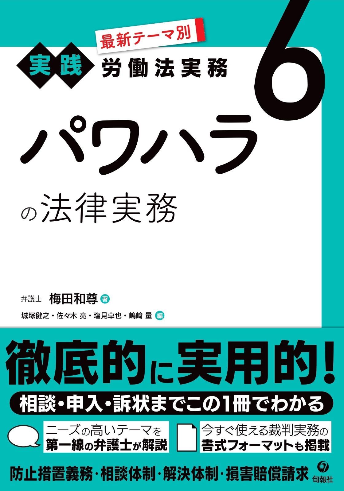パワハラの法律実務 (最新テーマ別[実践]労働法実務 6)