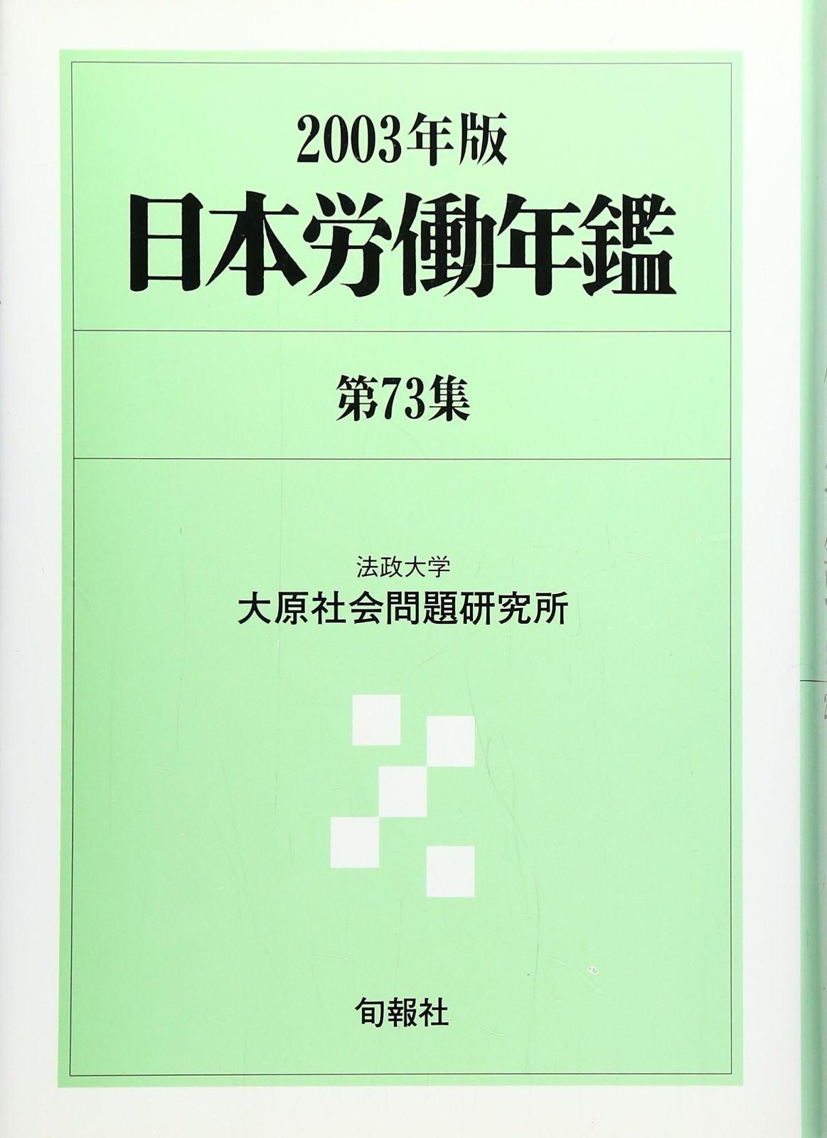 日本労働年鑑 (第73集(2003年版))