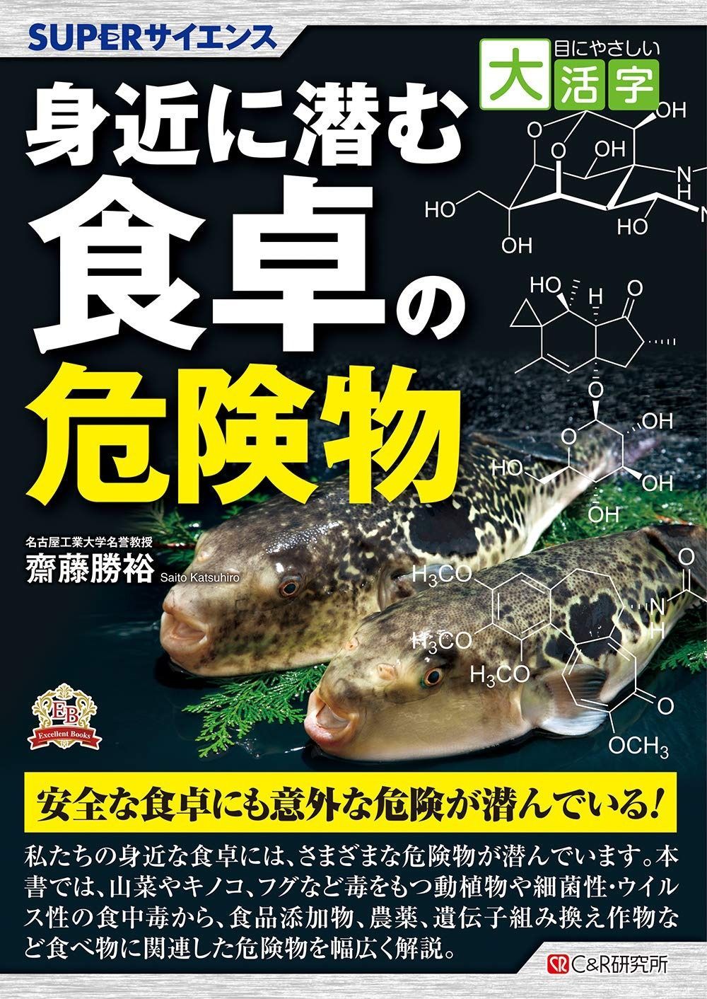 目にやさしい大活字 SUPERサイエンス 身近に潜む食卓の危険物
