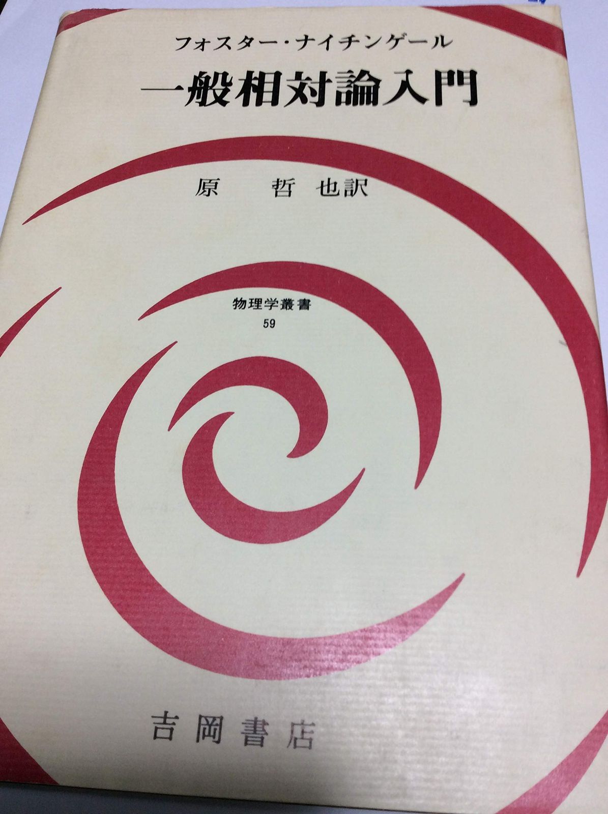 一般相対論入門 (物理学叢書 59)
