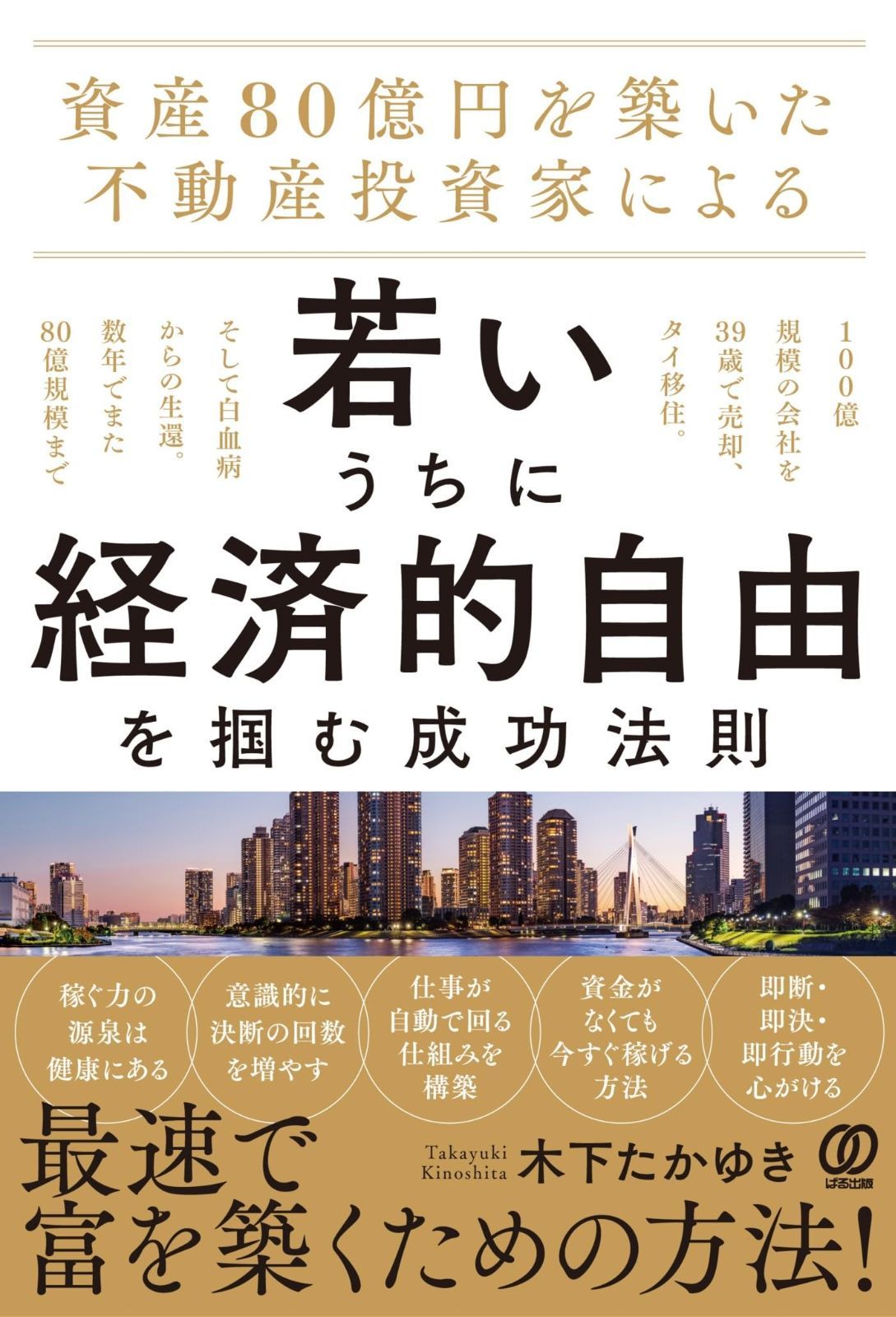 資産80億円を築いた不動産投資家による 若いうちに経済的自由を掴む成功法則：100億規模の会社を39歳で売却、タイ移住。そして白血病からの生還。数年でまた80億規模まで