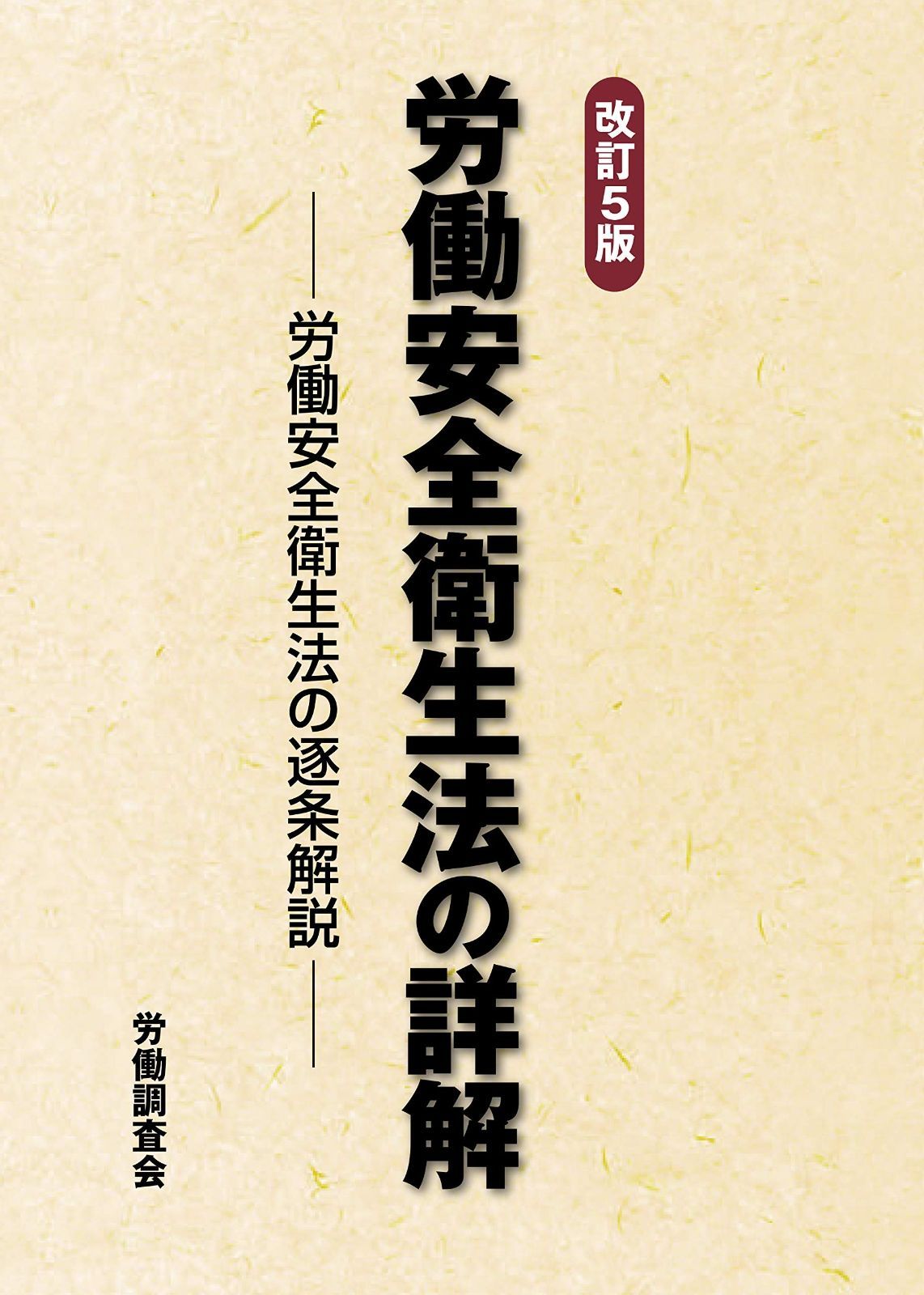 改訂5版 労働安全衛生法の詳解
