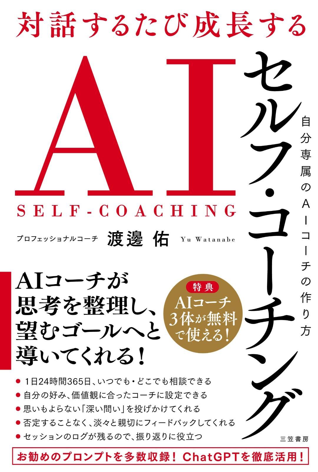 対話するたび成長する AIセルフ・コーチング: 自分専属のAIコーチの作り方 (単行本)