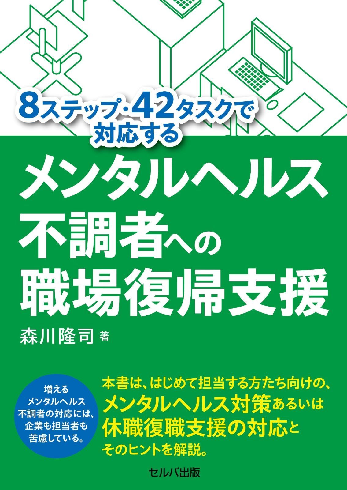 ８ステップ・42タスクで対応するメンタルヘルス不調者への職場復帰支援