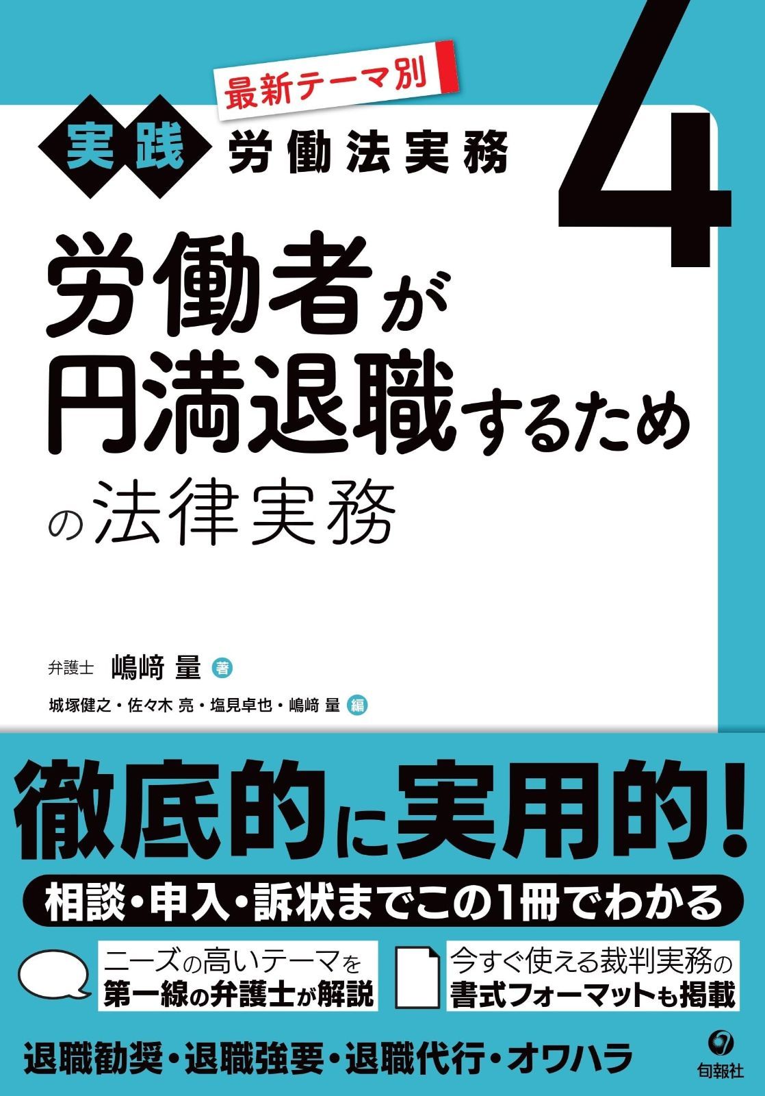 労働者が円満退職するための法律実務 (最新テーマ別[実践]労働法実務 4)