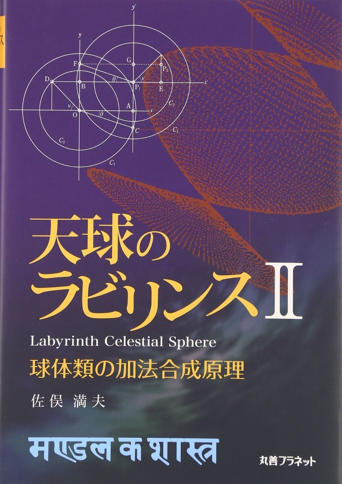 天球のラビリンス (2)
