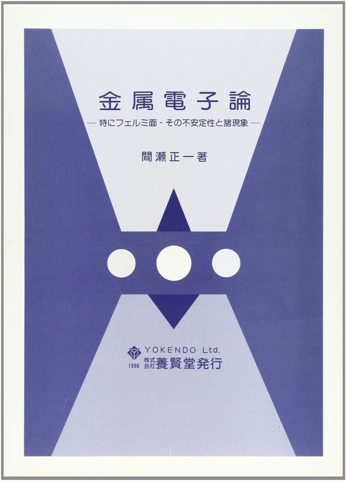 金属電子論