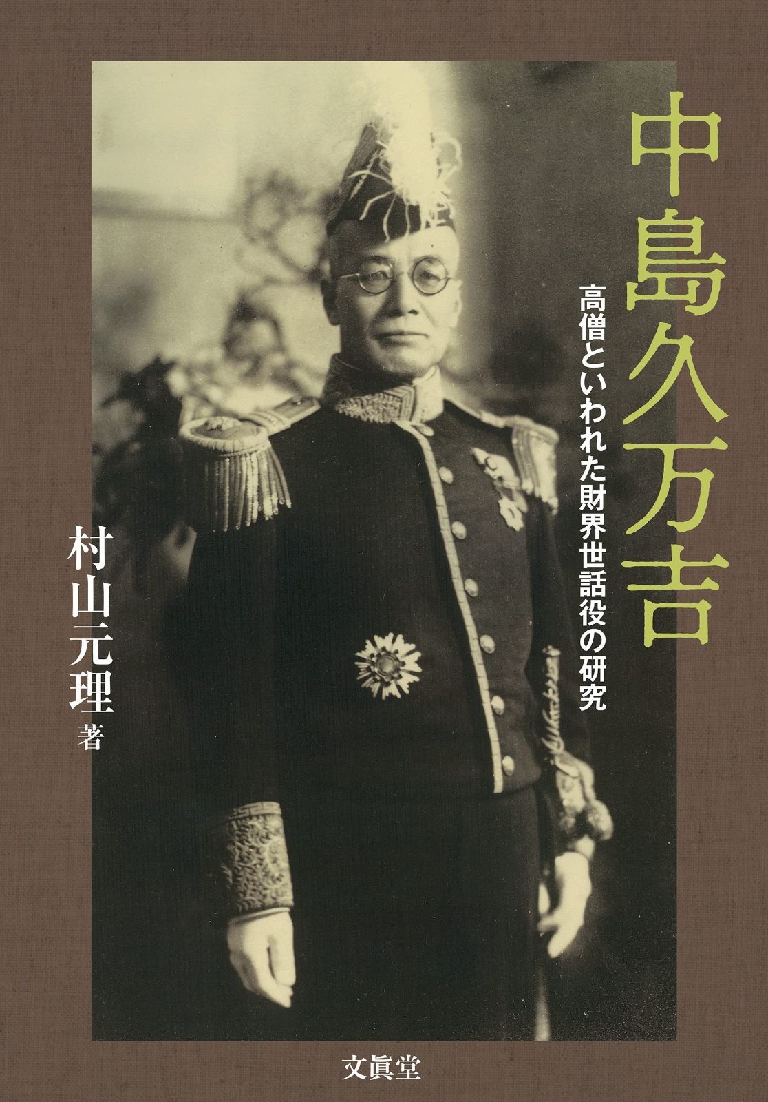 中島久万吉―高僧といわれた財界世話役の研究―