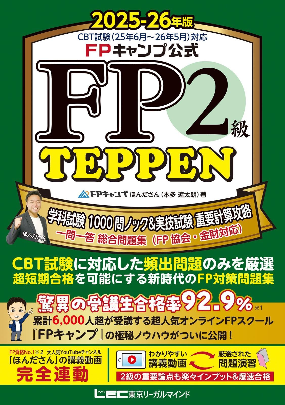 FPキャンプ公式 FP2級 TEPPEN 学科試験 1000問ノック&実技試験 重要計算攻略 一問一答 総合問題集(FP協会・金財対応) 2025-26年版(ファイナンシャルプランナー) (FP TEPPENシリーズ)