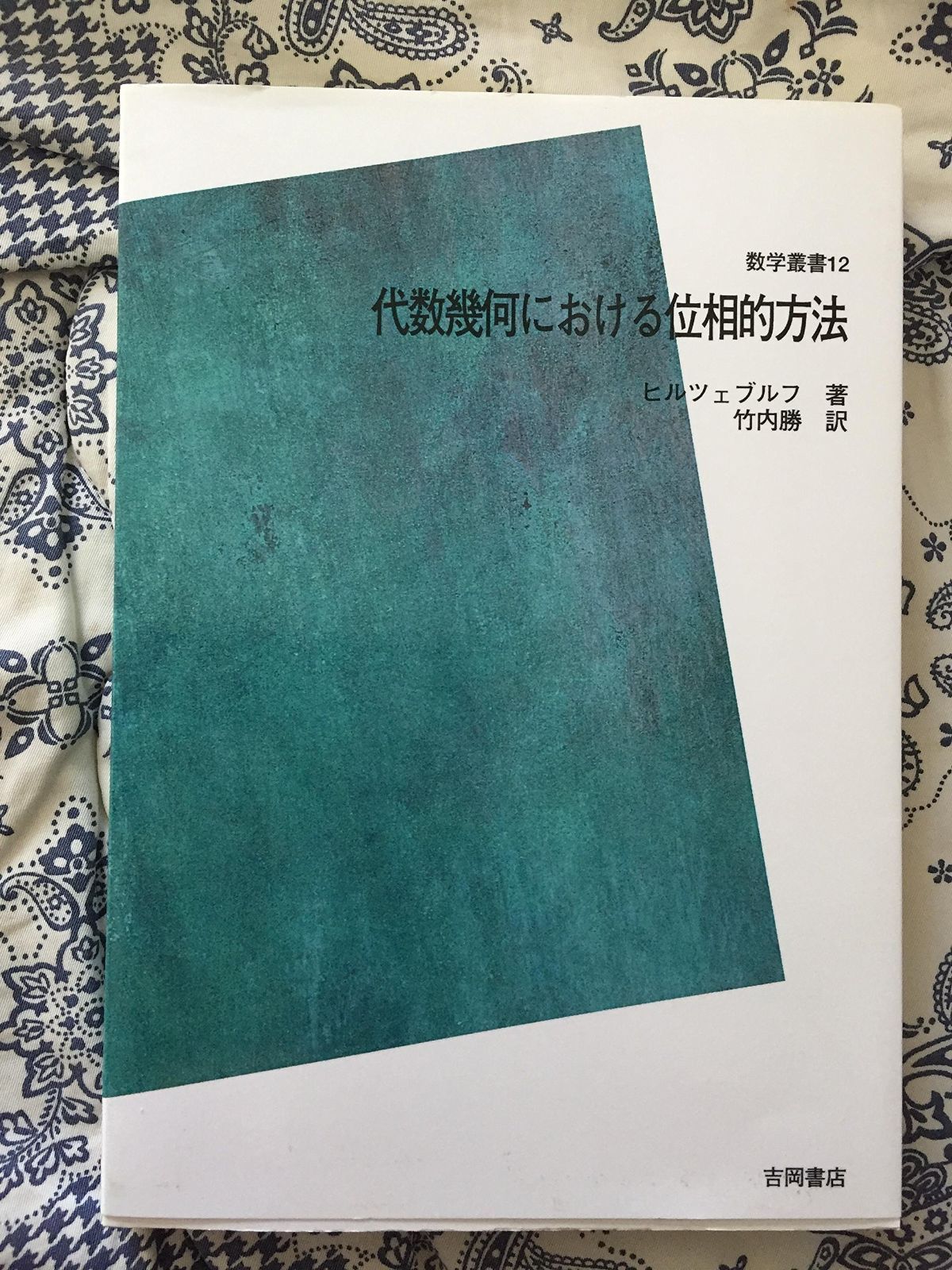 代数幾何における位相的方法 POD版