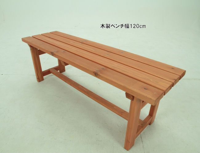木製ベンチ幅120cm ガーデンベンチ 縁台（326）