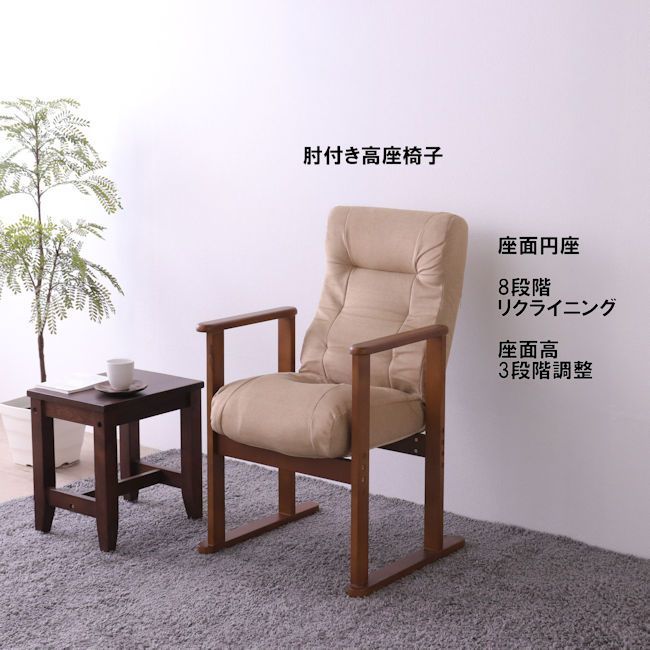 肘付リクライニング高座椅子 低反発ウレタン円座 リクライニングチェア 座椅子 ダイニング（356）