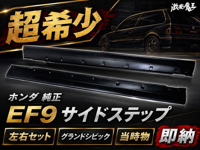 【超希少】ホンダ 純正 EF9 シビック SiR グランドシビック 純正サイドステップ 左右セット EF8 EF系 B16A VTEC 即納