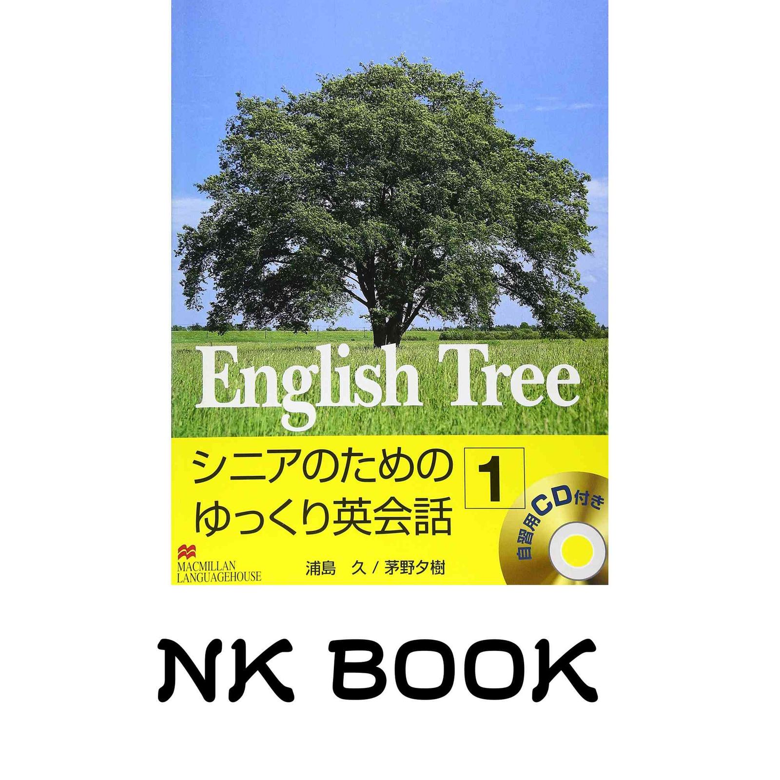 English tree: シニアのためのゆっくり英会話1 (1) [単行本] 浦島 久; 茅野 夕樹