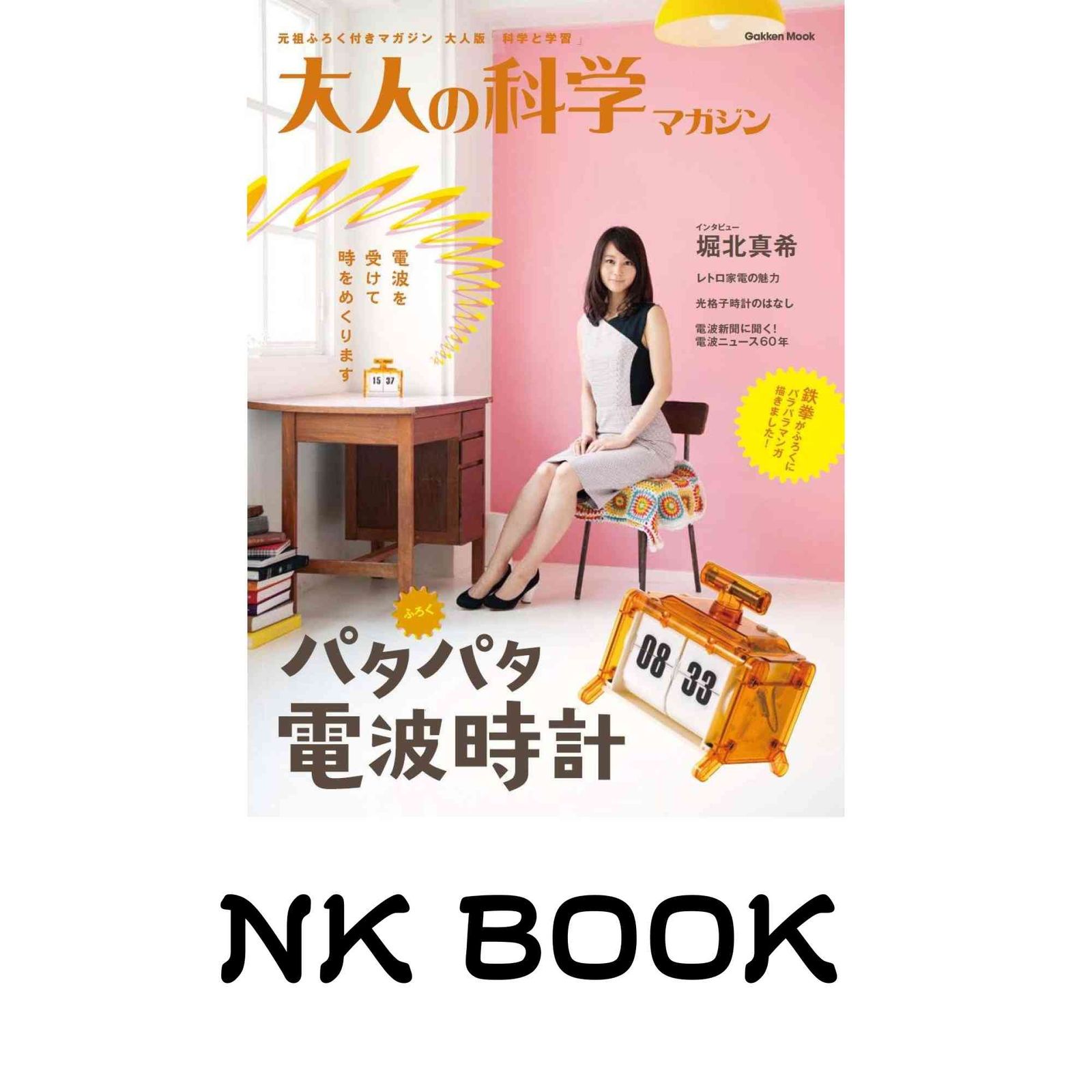 パタパタ電波時計 大人の科学マガジン編集部