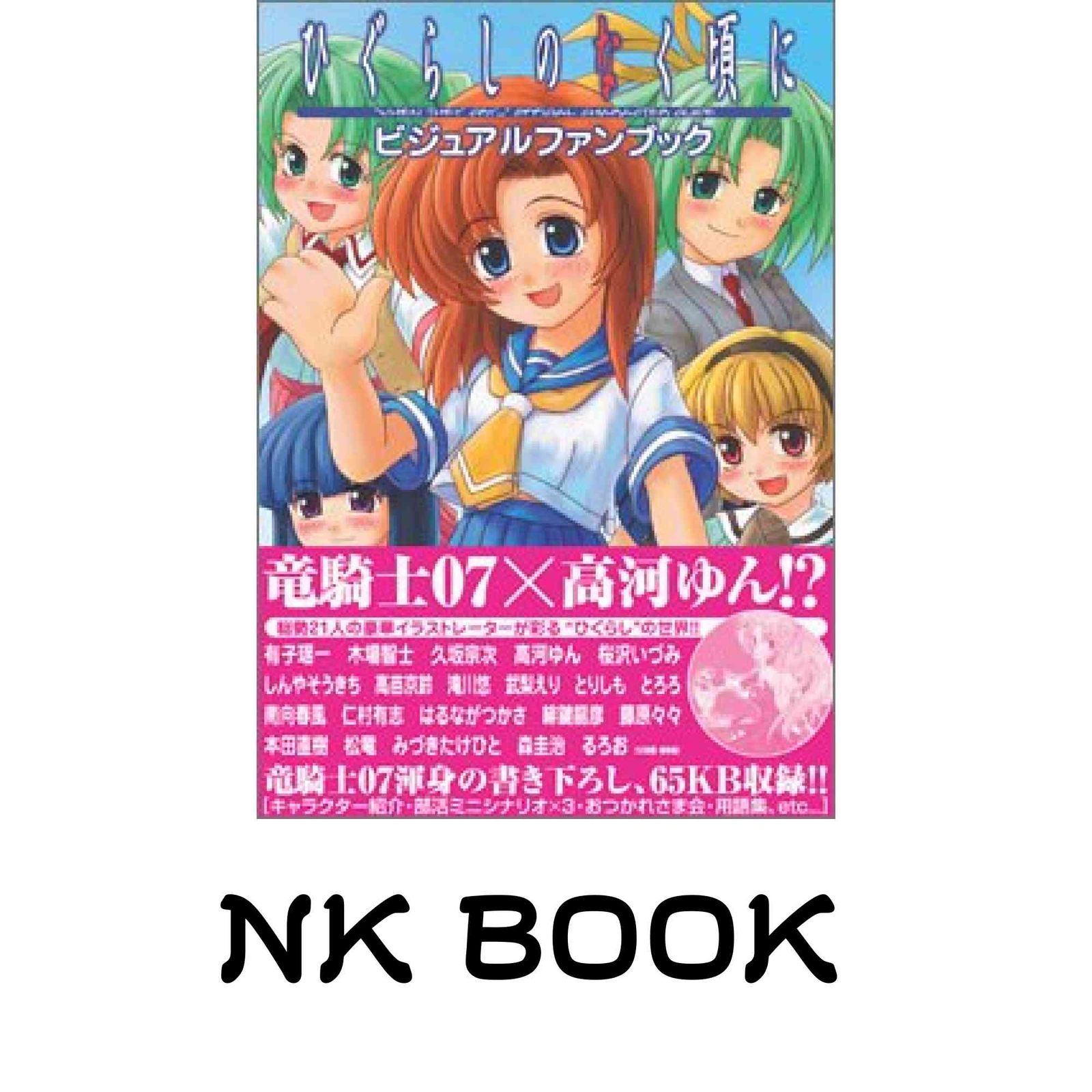 ひぐらしのなく頃に ビジュアルファンブック - メルカリ