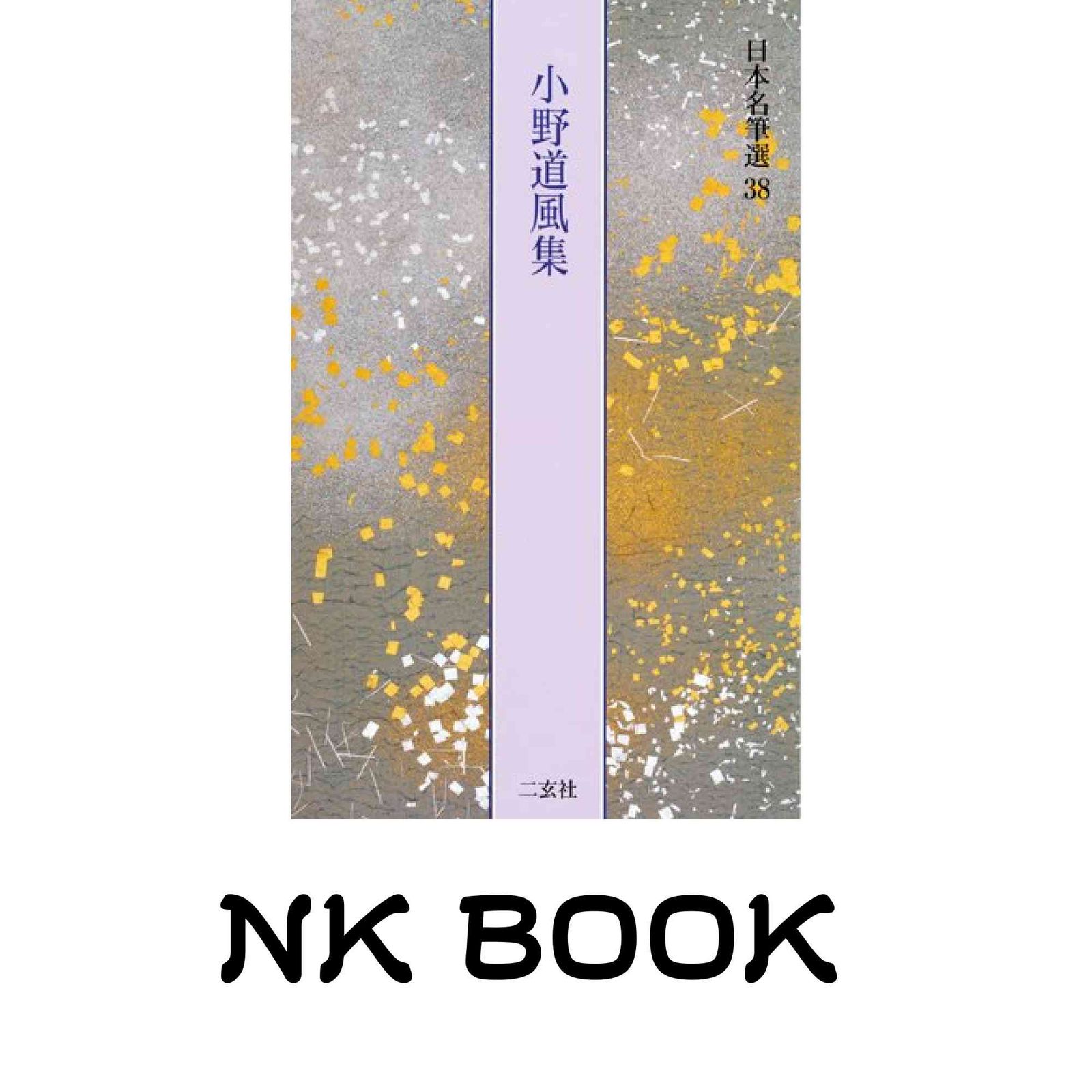 小野道風集[屏風土代・他2点] (日本名筆選 38) 二玄社編集部