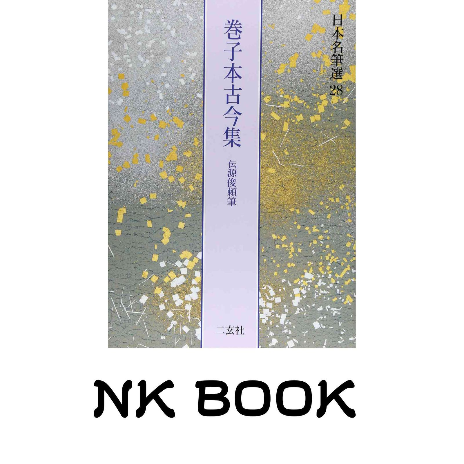 巻子本古今集[伝源俊頼筆] (日本名筆選 28) 二玄社編集部