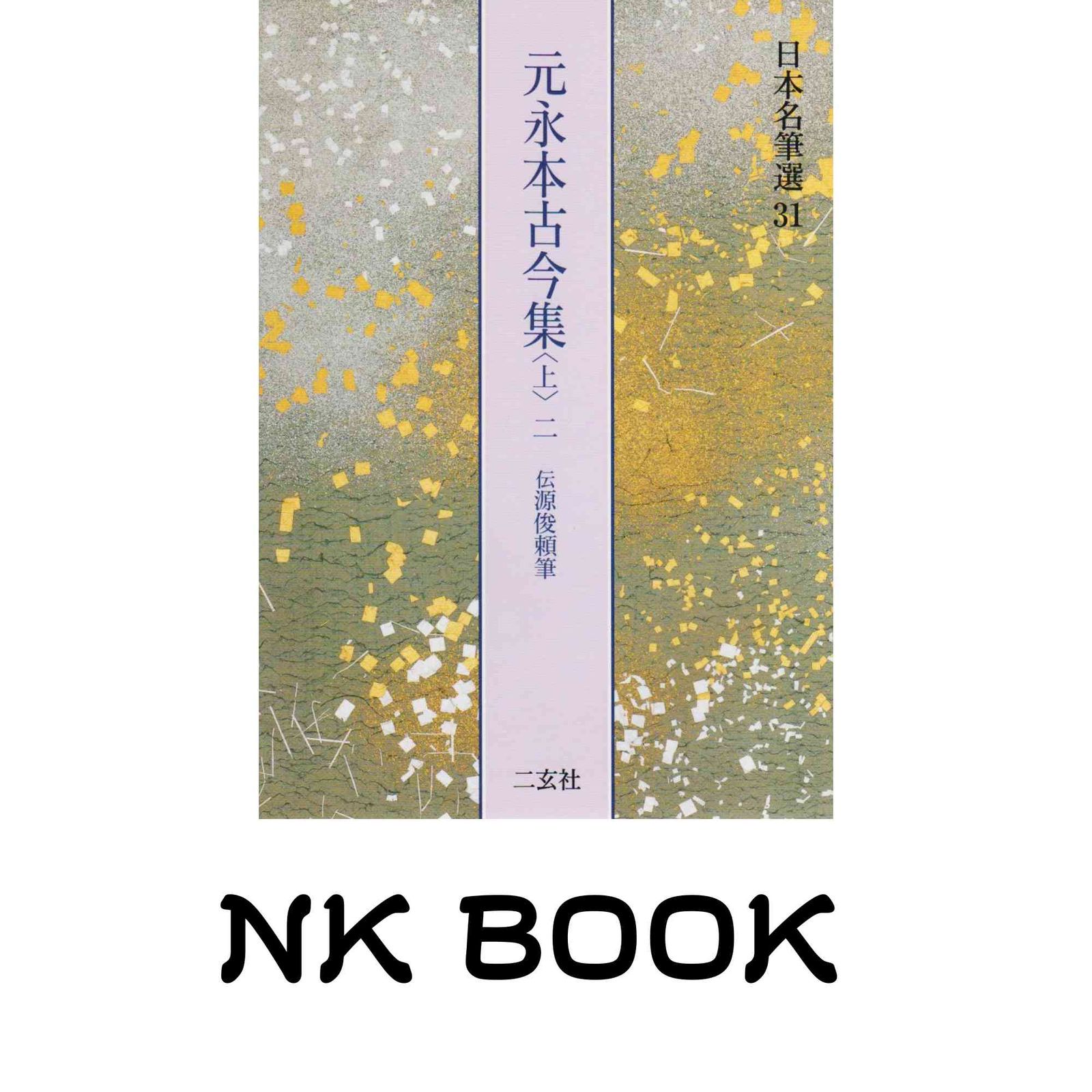 元永本古今集〈上2〉[伝源俊頼筆] (日本名筆選 31) 二玄社編集部