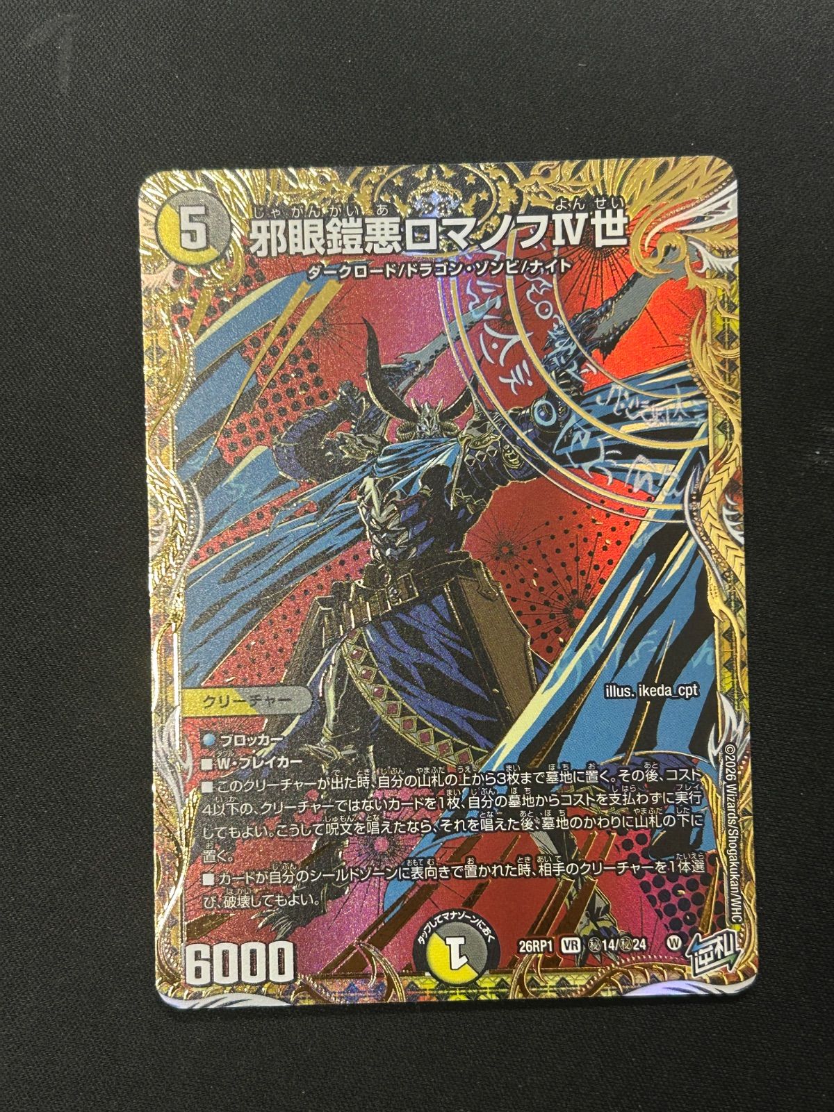 デュエマ】邪眼鎧悪ロマノフIV世【VR】{26RP1秘14/秘24}《多》 シク