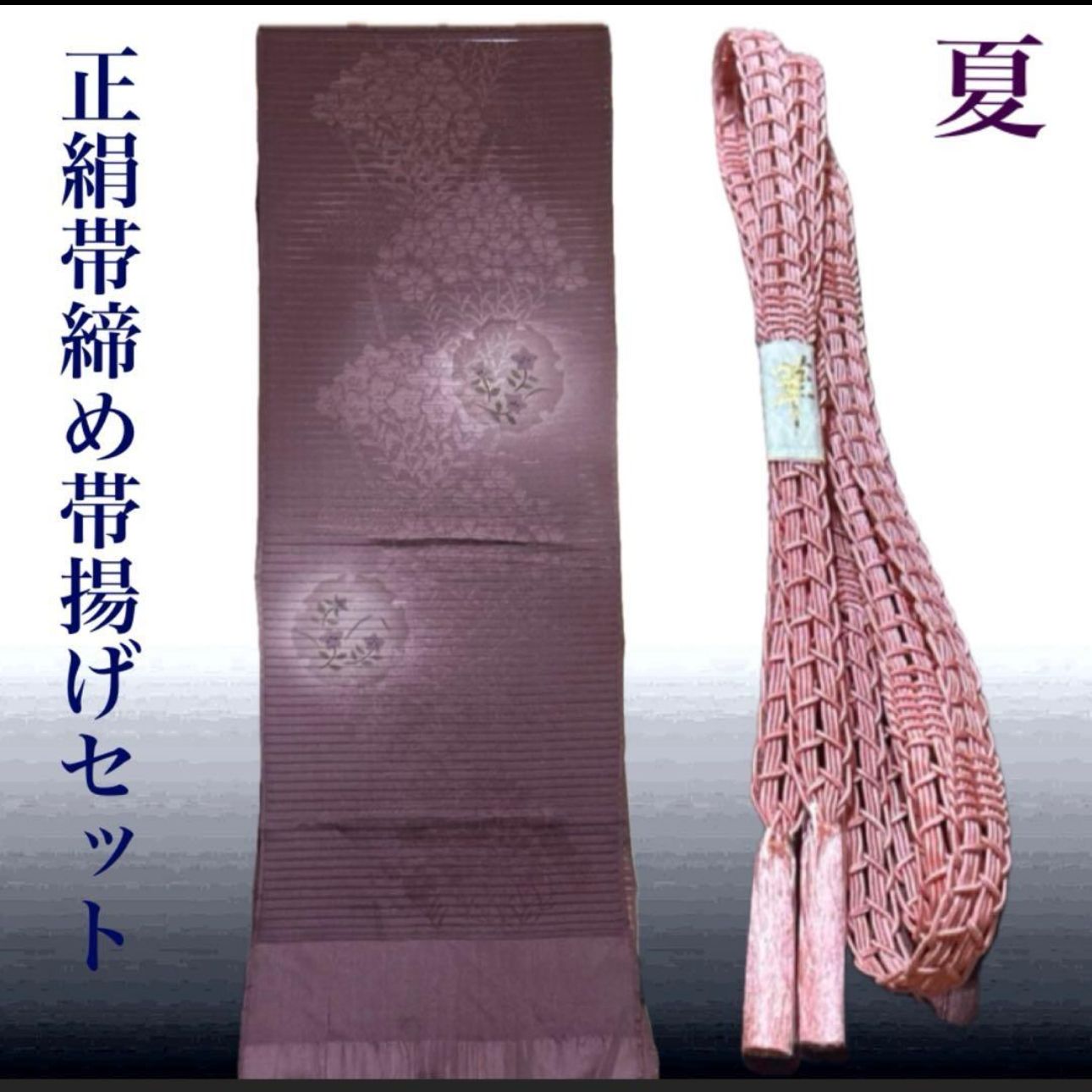夏長尺帯締めと夏帯揚げのセット　未使用　新品　美品　正絹　夏物　夏用