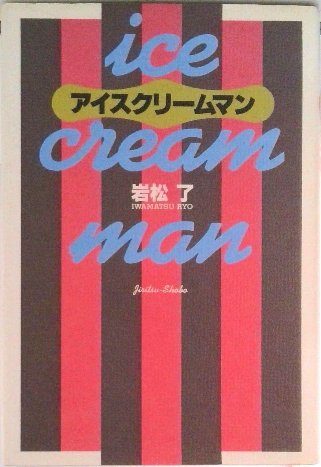アイスクリ-ムマン 中産階級の劇的休息/而立書房/岩松了（単行本