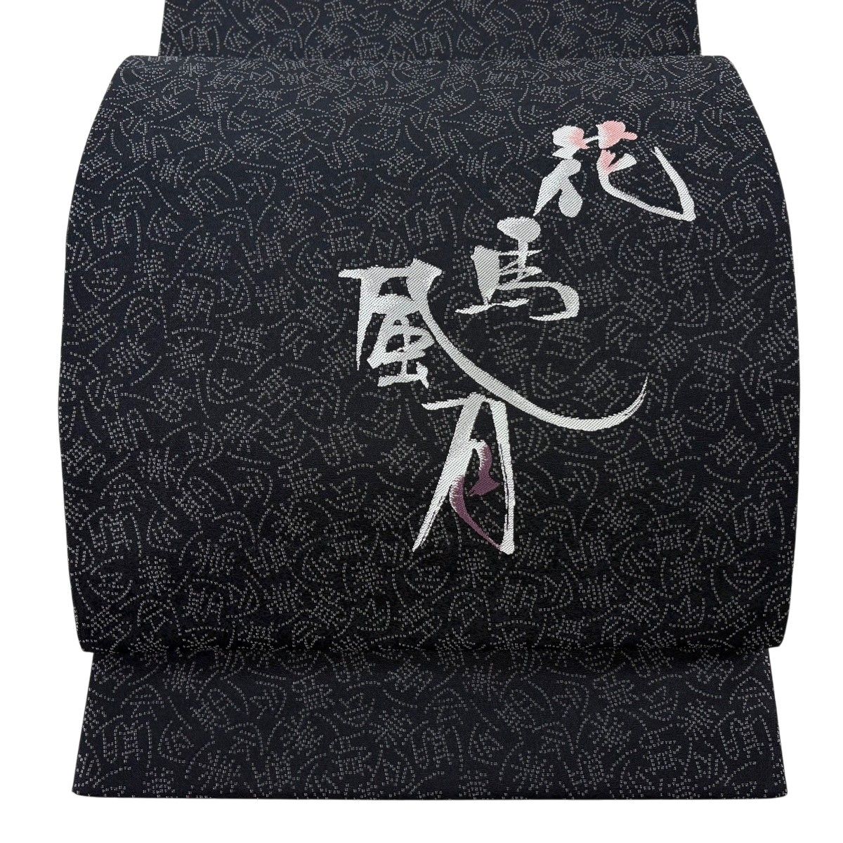 【美品】 袋帯 秀品 花鳥風月 一期一会 黒 お太鼓柄 正絹 【中古】