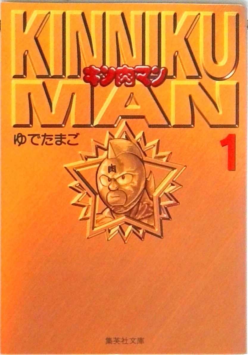 キン肉マン 1/集英社/ゆでたまご（文庫） - メルカリ