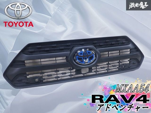 良品☆彡奇麗 トヨタ 純正 MXAA54 RAV4 ラヴ4 アドベンチャー フロントグリル ラジエターグリル HVエンブレム付 53111-42220 激安魔王