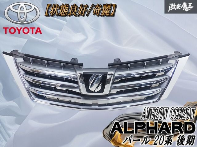 【状態良好//奇麗】トヨタ 純正 ANH20W GGH20W アルファード パール 20系 後期 フロントグリル ラジエターグリル 75301-58190 外装 エアロ