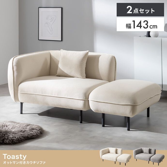 2色展開 Toasty オットマン付きカウチソファ 2人掛け 1人掛け カウチ ソファ ソファー オットマン セット イーナ 29,452円