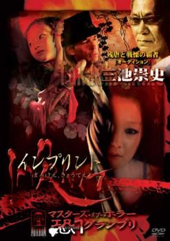 マスターズ・オブ・ホラー 恐 1 グランプリ 三池崇史洋画 中古 DVD