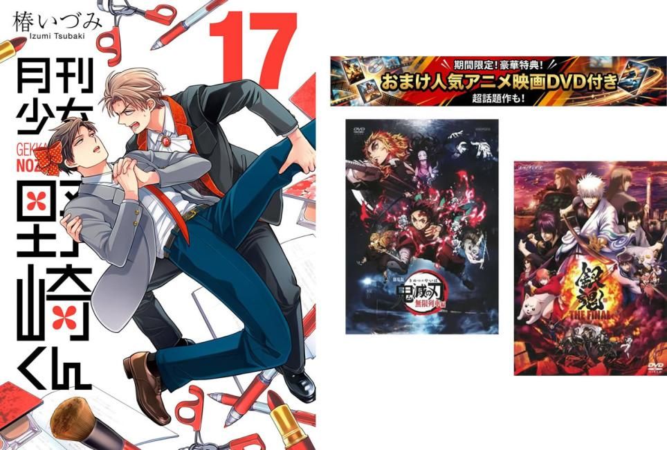 月刊少女野崎くん 1～17巻、おまけ【劇場版 鬼滅の刃 無限列車編 + 銀魂 THE FINAL】付き【全巻 コミック・本 中古 Comic】レンタル落ち