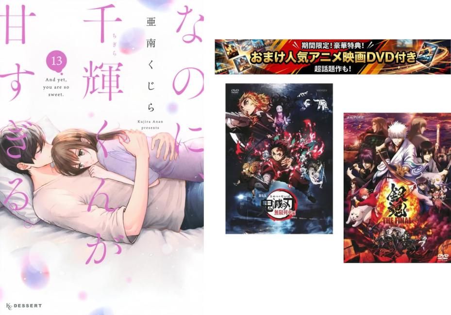 なのに、千輝くんが甘すぎる。 1～13巻、おまけ【劇場版 鬼滅の刃 無限列車編 + 銀魂 THE FINAL】付き【全巻 コミック・本 中古 Comic】レ