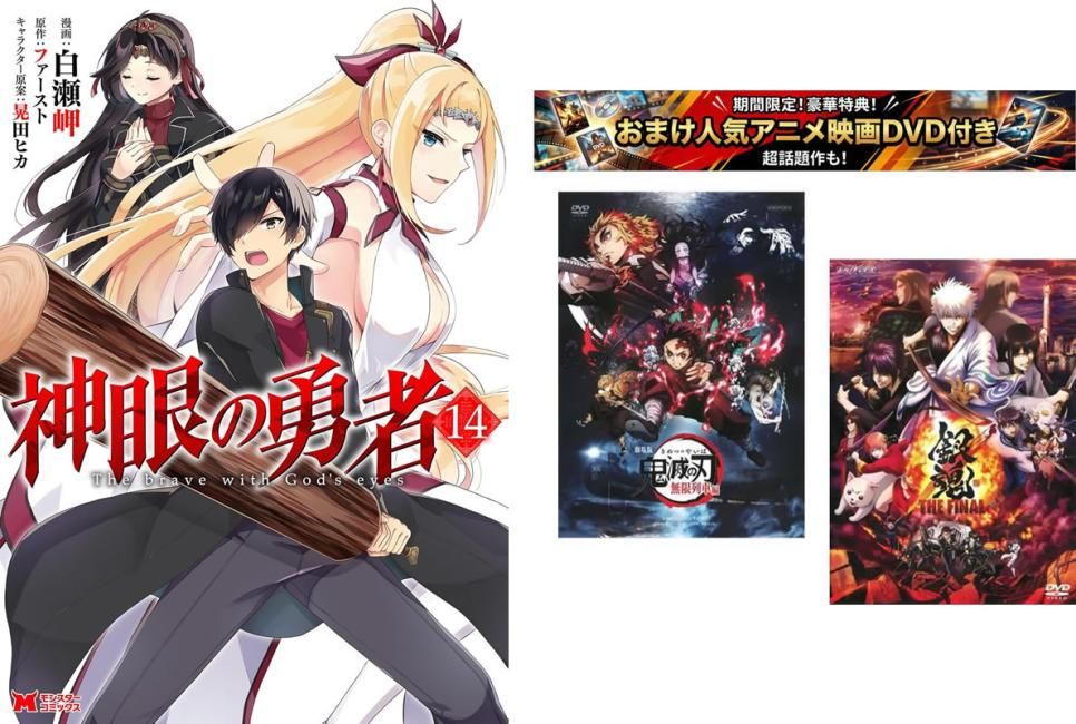 神眼の勇者 1～14巻 完結、おまけ【劇場版 鬼滅の刃 無限列車編 + 銀魂 THE FINAL】付き【全巻セット コミック・本 中古 Comic】レンタル落