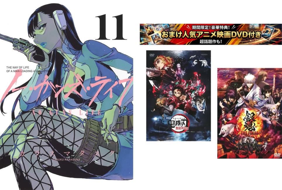 ノー・ガンズ・ライフ 1～11巻、おまけ【劇場版 鬼滅の刃 無限列車編 + 銀魂 THE FINAL】付き【全巻 コミック・本 中古 Comic】レンタル落