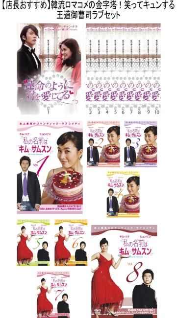【韓流ロマコメ決定版】「運命のように君を愛してる」&「私の名前はキム・サムスン」傑作2作品セット(計18枚組)【全巻セット 洋画 中古 DVD