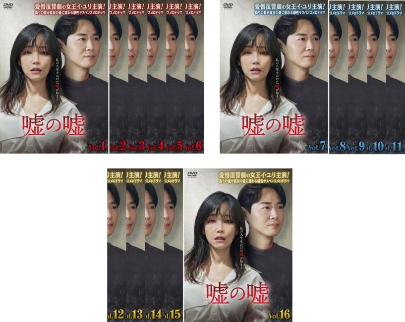 嘘の嘘(16枚セット)第1話～第32話 最終【字幕】【全巻セット 洋画 中古 DVD】ケース無:: レンタル落ち