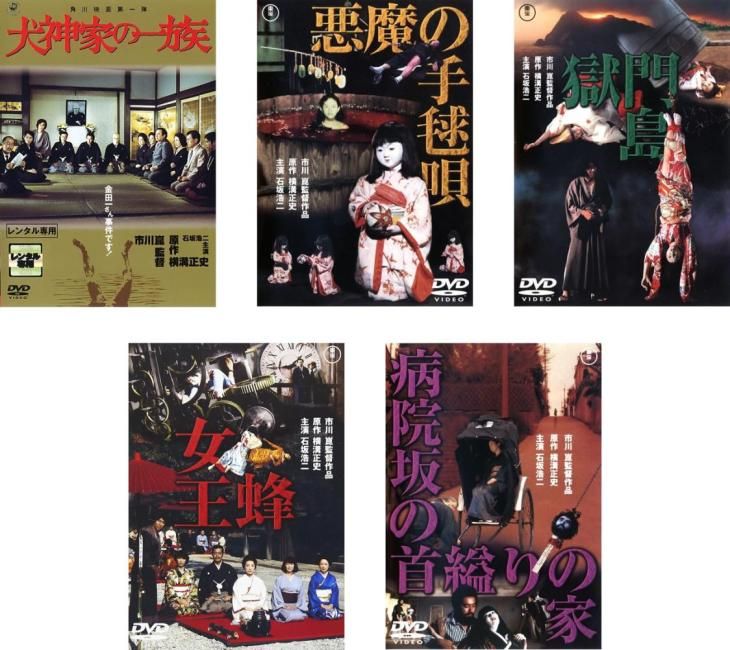 石坂浩二主演 横溝正史原作シリーズ(5枚セット)犬神家の一族、悪魔の手毬唄、獄門島、女王蜂、病院坂の首縊りの家【全巻 邦画 中古 DVD】ケ