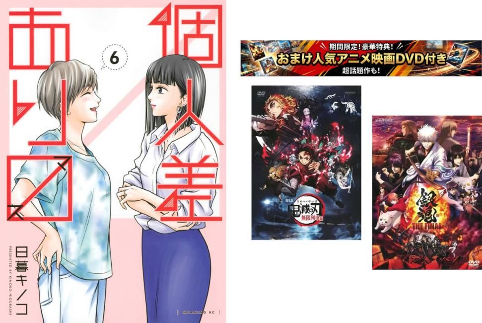 個人差あります 1～6巻 完結、おまけ【劇場版 鬼滅の刃 無限列車編 + 銀魂 THE FINAL】付き【全巻セット コミック・本 中古 Comic】レンタ