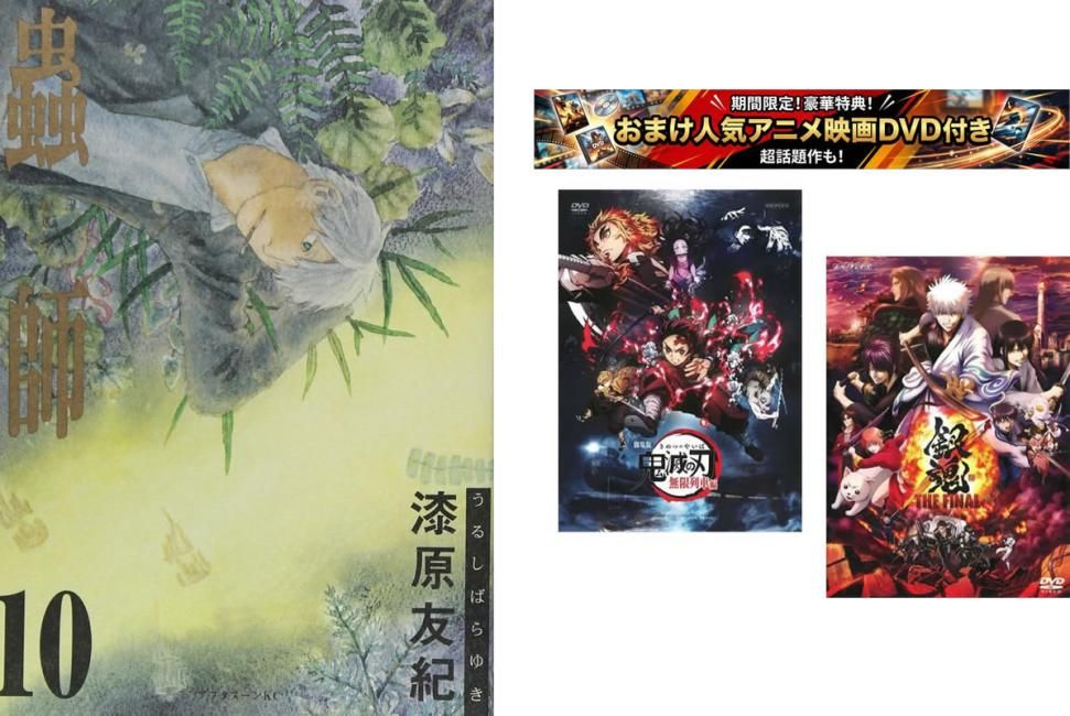 蟲師 むしし 1～10巻 完結、おまけ【劇場版 鬼滅の刃 無限列車編 + 銀魂 THE FINAL】付き【全巻セット コミック・本 中古 Comic】レンタル