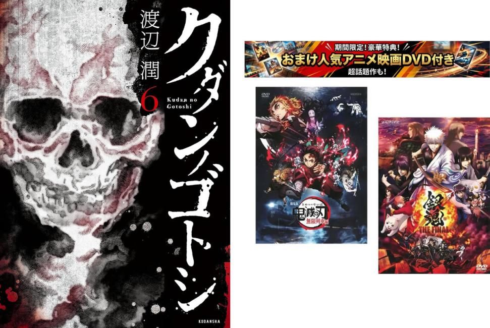 クダンノゴトシ 1～6巻 完結、おまけ【劇場版 鬼滅の刃 無限列車編 + 銀魂 THE FINAL】付き【全巻セット コミック・本 中古 Comic】レンタ