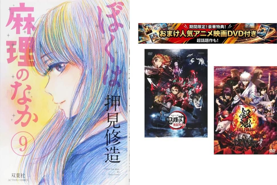 ぼくは麻理のなか 1~9巻 完結、おまけ【劇場版 鬼滅の刃 無限列車編 + 銀魂 THE FINAL】付き【全巻セット コミック・本 中古 Comic】レン
