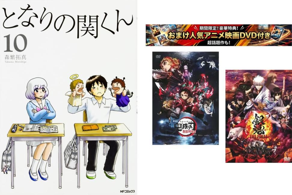 となりの関くん 1～10巻、おまけ【劇場版 鬼滅の刃 無限列車編 + 銀魂 THE FINAL】付き【全巻 コミック・本 中古 Comic】レンタル落ち 59,999円
